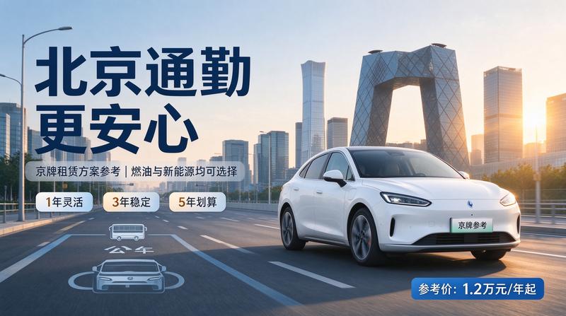 2026年北京京牌租赁政策更新